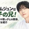 ホ・ナムジュンさんは双子の兄