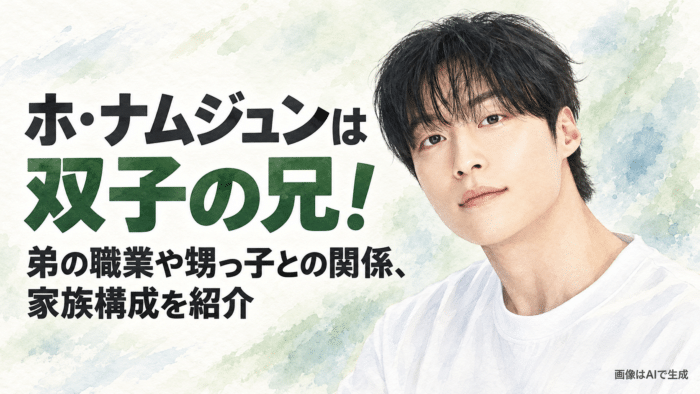 ホ・ナムジュンさんは双子の兄
