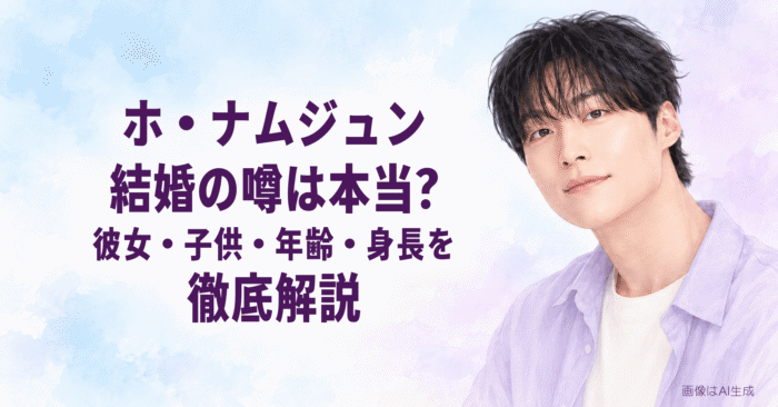 ホ・ナムジュン結婚のうわさは本当？