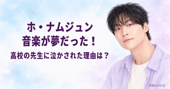 ホ・ナムジュン音楽が夢だった