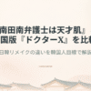 『南田南弁護士は天才肌』と韓国版『ドクターX』を比較