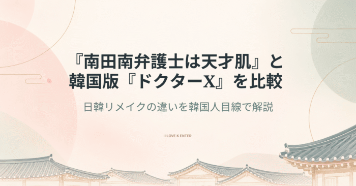 『南田南弁護士は天才肌』と韓国版『ドクターX』を比較