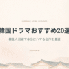 おすすめドラマ20選